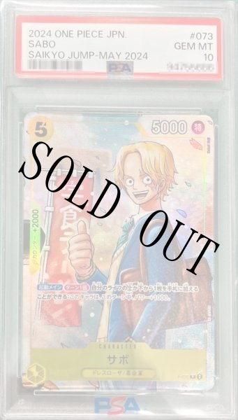 画像1: 【鑑定済/PSA10】サボ 【P】【パラレル】【プロモ】【応募者全員サービス】【黄】【P-073】 (1)