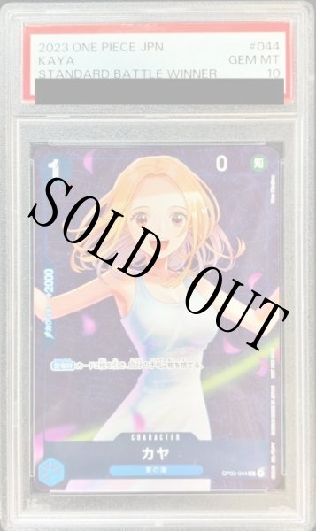 画像1: 【鑑定済/PSA10】カヤ 【R】【プロモ】【パラレル】【スタンダードバトル】【青】【OP03-044】 (1)