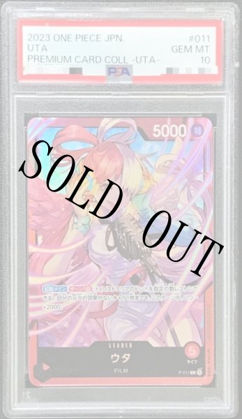 画像1: 【鑑定済/PSA10】ウタ 【リーダーパラレル】【プロモ】【プレミアムカードコレクション ウタ】【赤】【P-011】 (1)