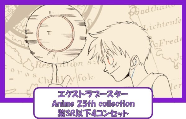 画像1: エクストラブースター Anime 25th collection 紫SR以下4コンセット 【予約商品】【発売日発送】 (1)